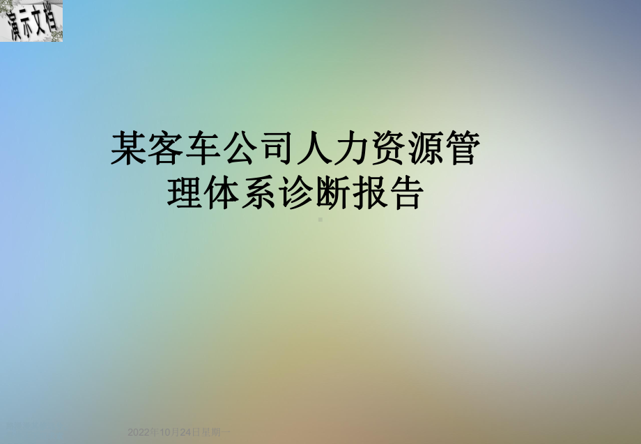 某客车公司人力资源管理体系诊断报告课件.ppt_第1页