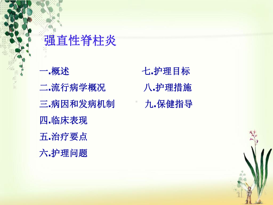 强直性脊柱炎观察及护理课件.ppt_第2页