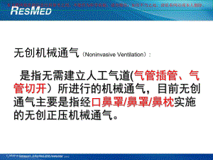 无创通气的临床应用培训课件.ppt