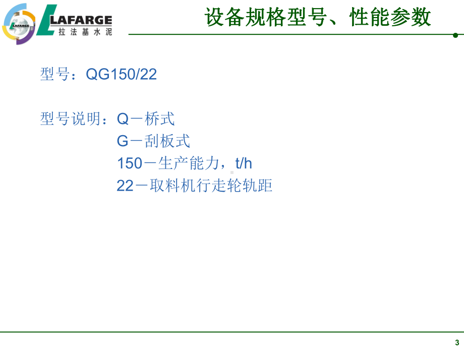 拉法基砂岩取料机培训讲义课件.ppt_第3页