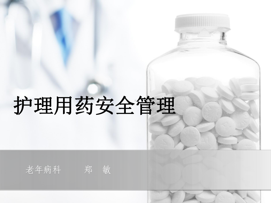 护理用药安全管理课件.pptx_第1页