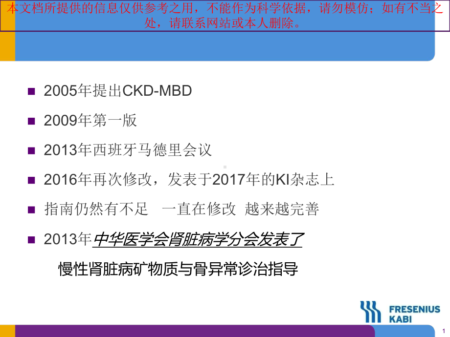 慢性肾脏病矿物质与骨异常诊治指导解读培训课件.ppt_第1页