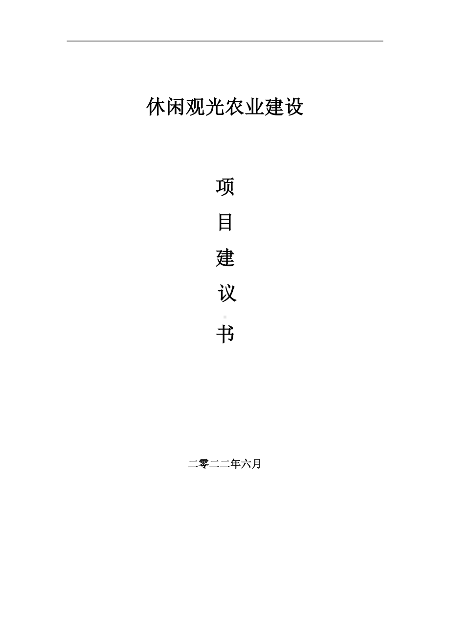 休闲观光农业项目建议书（写作模板）.doc_第1页