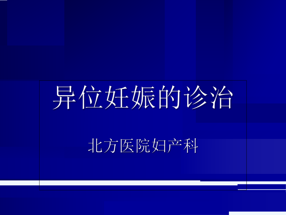 异位妊娠(课件).ppt_第1页