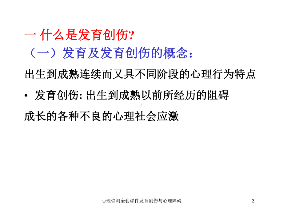 心理咨询全套课件发育创伤与心理障碍培训课件.ppt_第2页