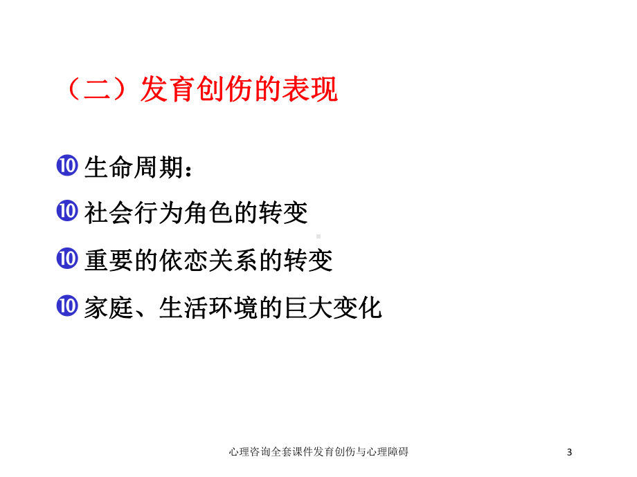 心理咨询全套课件发育创伤与心理障碍培训课件.ppt_第3页