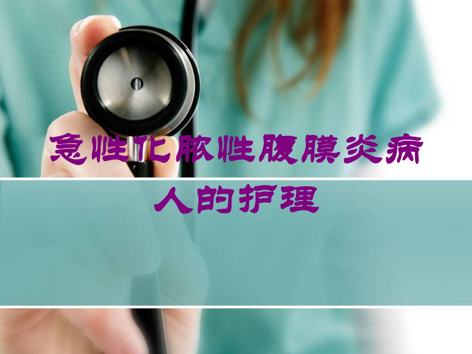 急性化脓性腹膜炎病人的护理培训课件.ppt_第1页