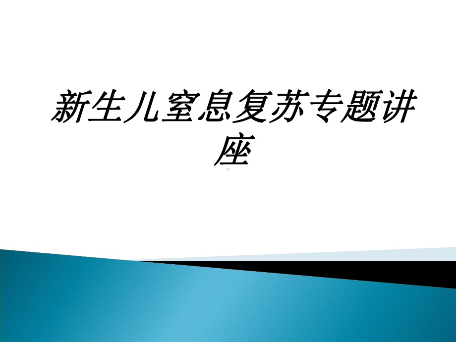 新生儿窒息复苏专题讲座讲义课件.ppt_第1页