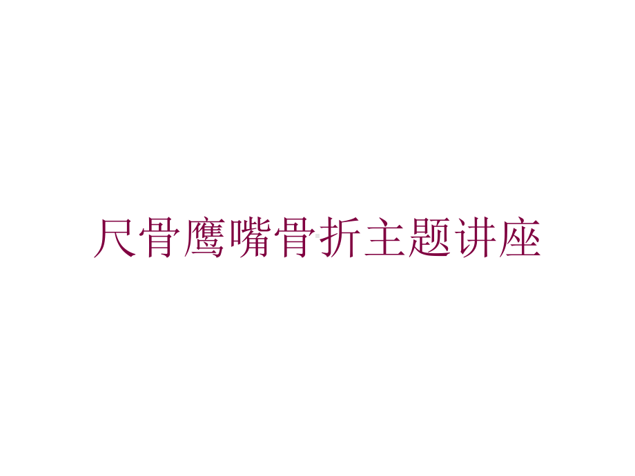 尺骨鹰嘴骨折主题讲座培训课件.ppt_第1页