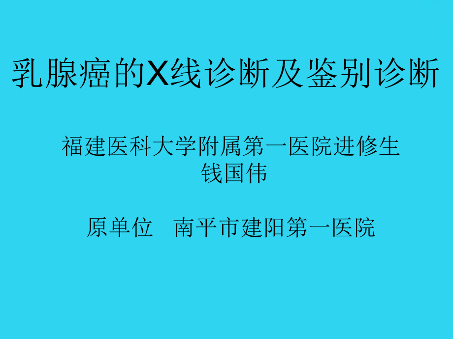 教学培训-乳腺癌的x线诊断及鉴别诊断-课件.ppt_第1页