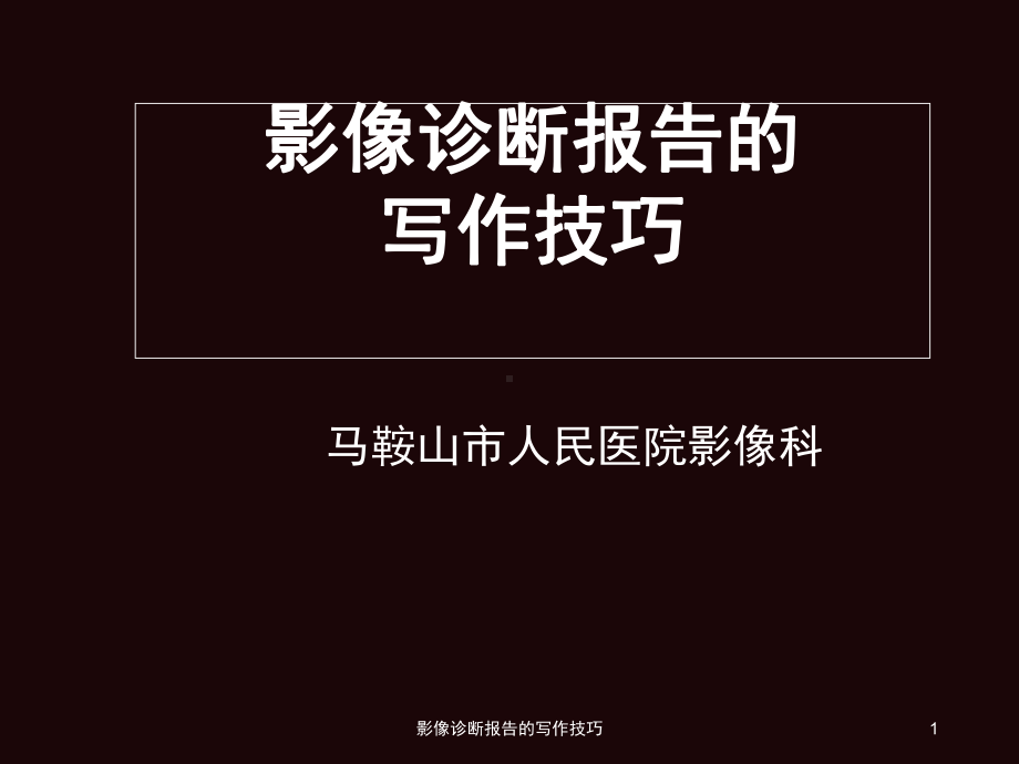 影像诊断报告的写作技巧课件.ppt_第1页