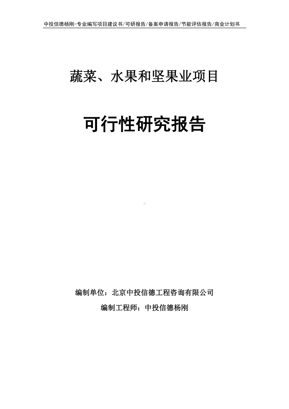 蔬菜、水果和坚果业可行性研究报告建议书申请备案.doc_第1页