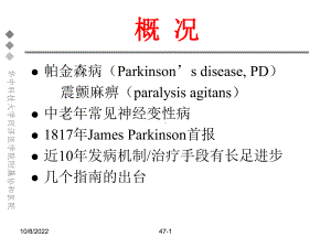 帕金森病的诊断与治疗简介课件.pptx