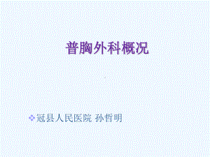 普胸外科概况简介课件.ppt