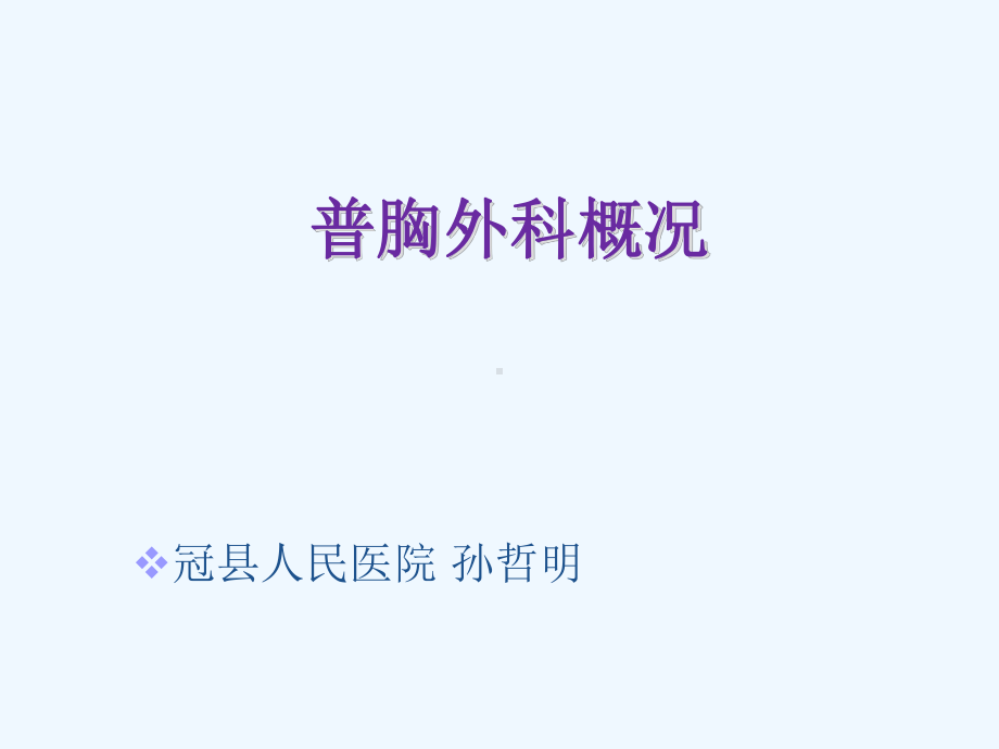 普胸外科概况简介课件.ppt_第1页