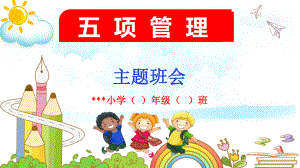 “五项管理”（ppt课件）小学生主题教育班会通用版.pptx