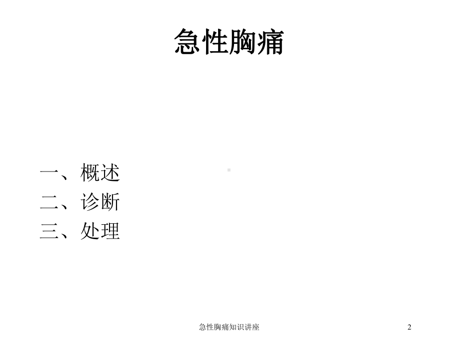 急性胸痛知识讲座培训课件.ppt_第2页