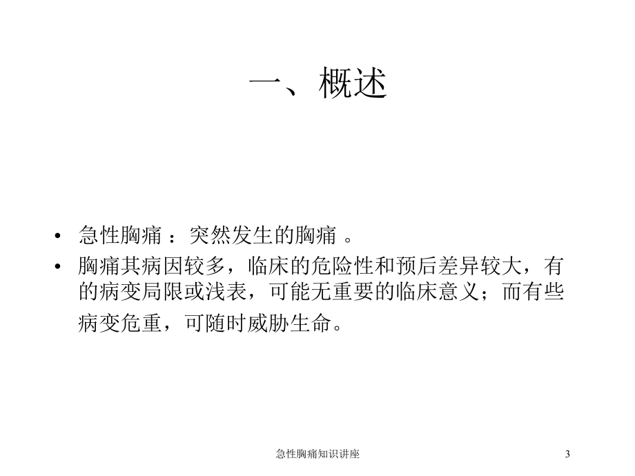 急性胸痛知识讲座培训课件.ppt_第3页