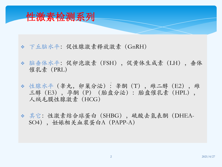 性激素检测临床意义课件.ppt_第2页