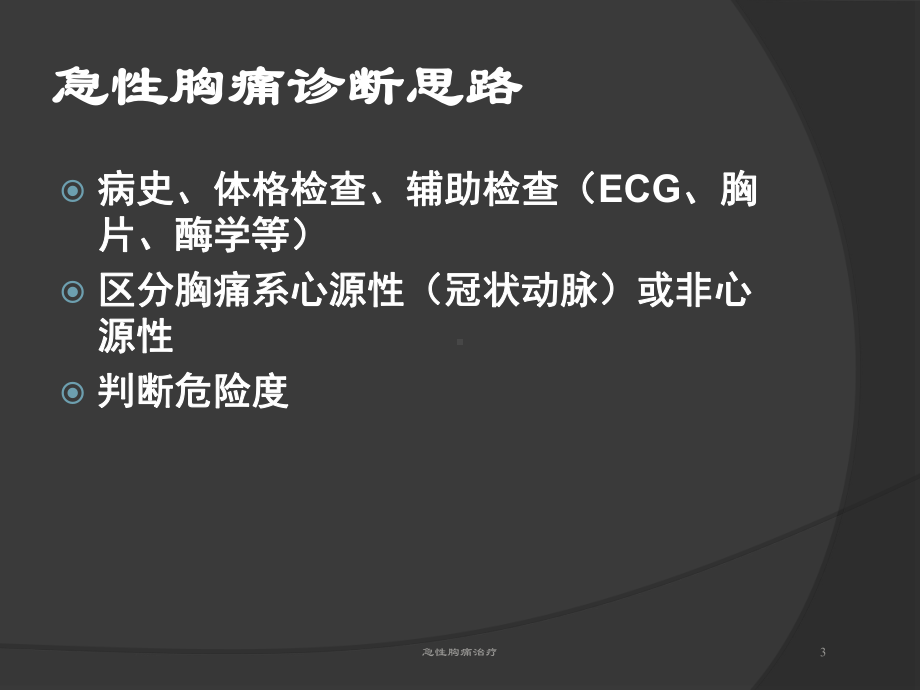 急性胸痛治疗培训课件.ppt_第3页