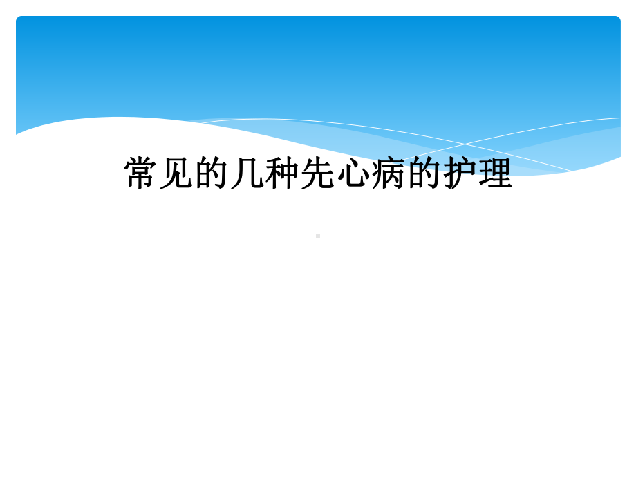 常见的几种先心病的护理课件.ppt_第1页