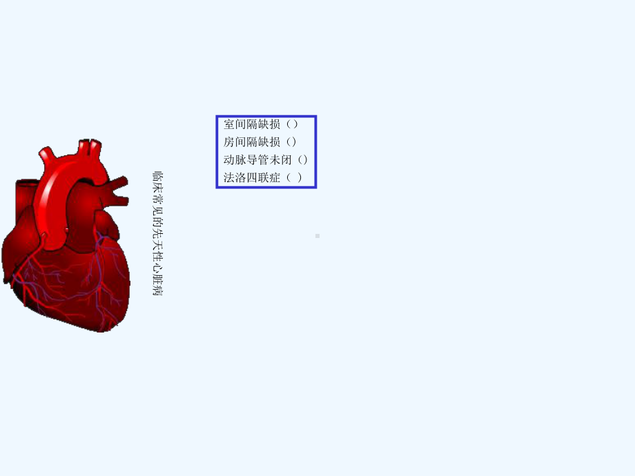 常见的几种先心病的护理课件.ppt_第2页