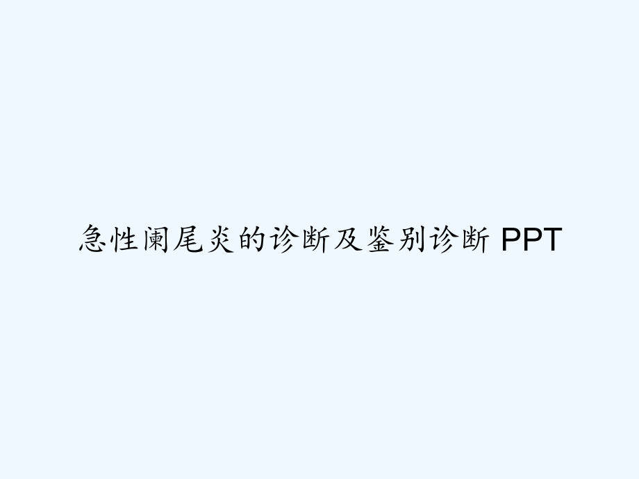 急性阑尾炎的诊断及鉴别诊断-课件.ppt_第1页