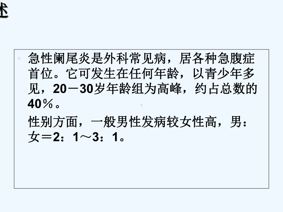 急性阑尾炎的诊断及鉴别诊断-课件.ppt_第2页