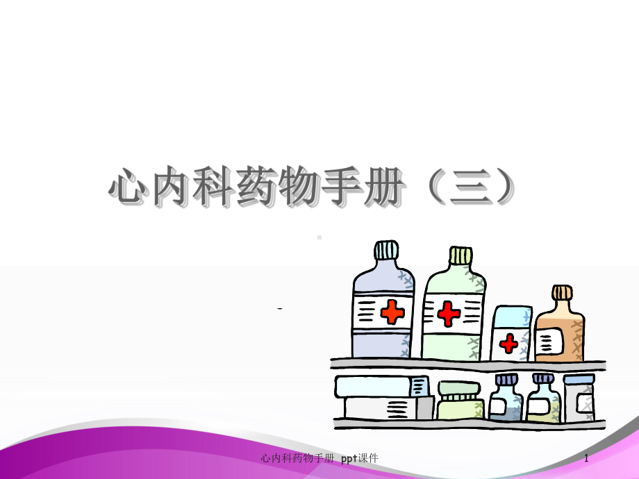 心内科药物手册-课件.ppt_第1页