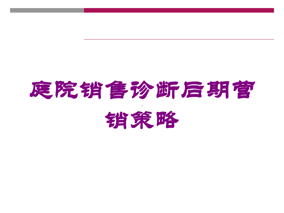 庭院销售诊断后期营销策略培训课件.ppt_第1页