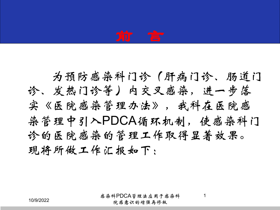 感染科PDCA管理法应用于感染科院感意识的增强再修版培训课件.ppt_第1页