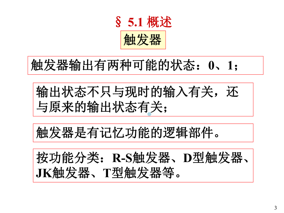 数字电路第五篇触发器课件.ppt_第3页