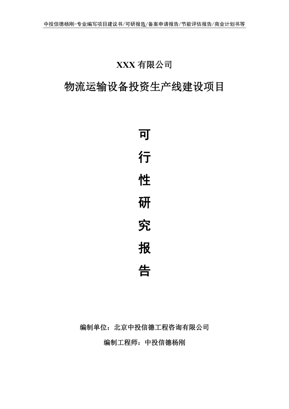 物流运输设备投资项目可行性研究报告申请报告.doc_第1页