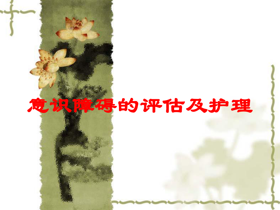 意识障碍的评估及护理培训课件.ppt_第1页