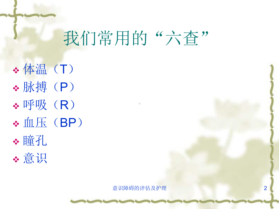 意识障碍的评估及护理培训课件.ppt_第2页