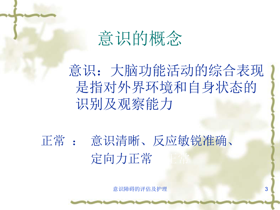 意识障碍的评估及护理培训课件.ppt_第3页