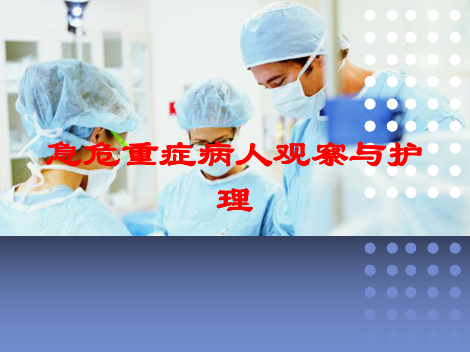 急危重症病人观察与护理培训课件.ppt_第1页