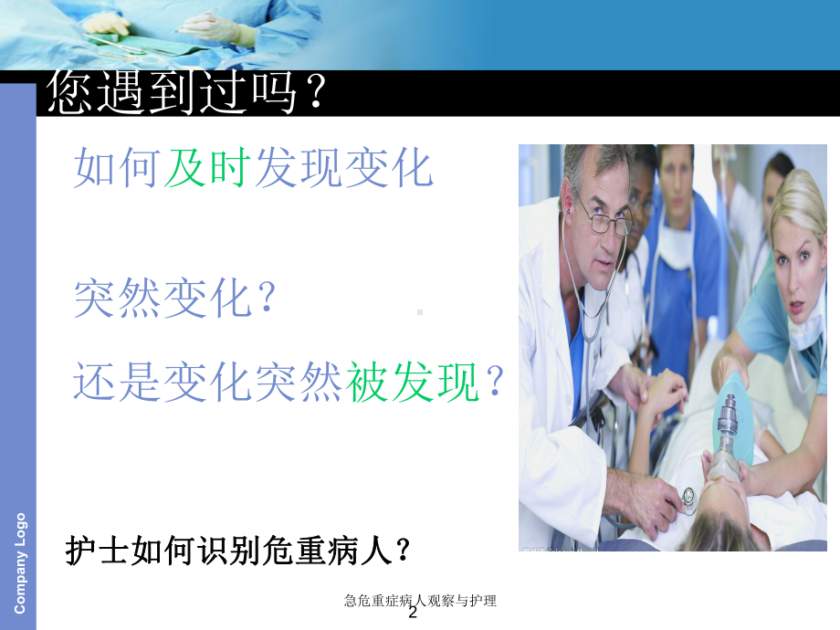 急危重症病人观察与护理培训课件.ppt_第2页