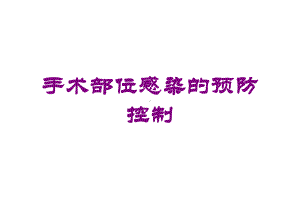 手术部位感染的预防控制培训课件.ppt