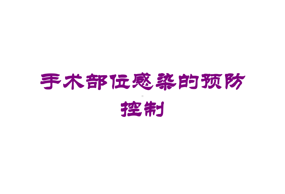 手术部位感染的预防控制培训课件.ppt_第1页