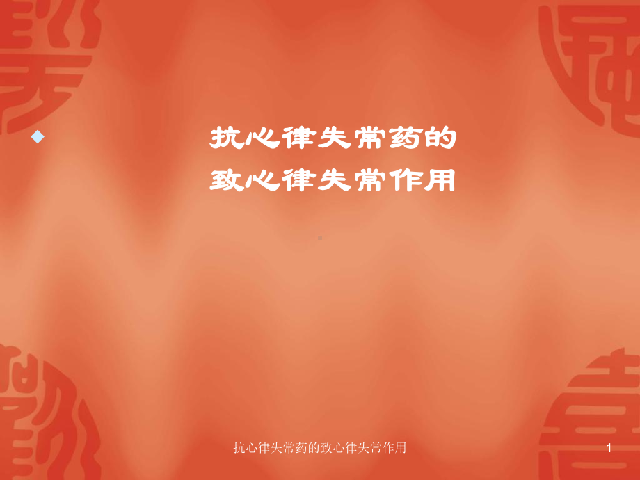 抗心律失常药的致心律失常作用课件.ppt_第1页