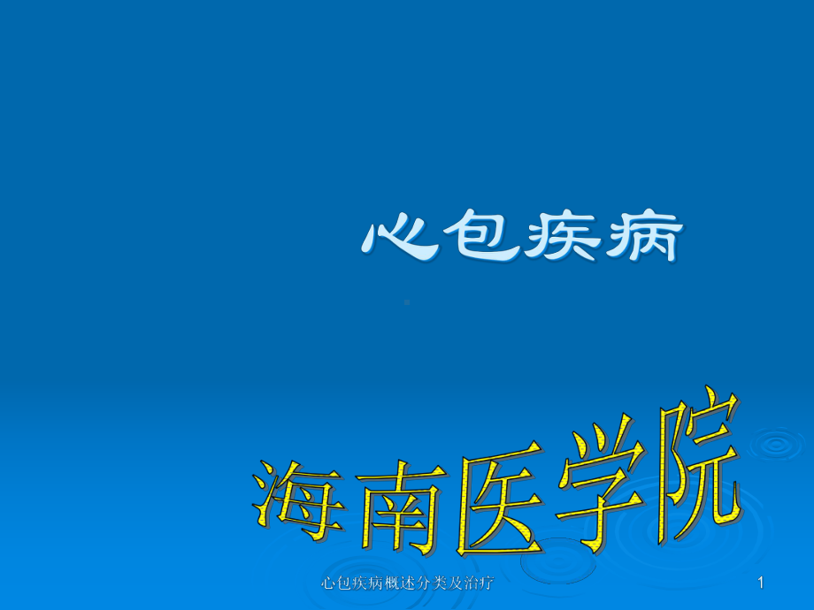 心包疾病概述分类及治疗课件.ppt_第1页