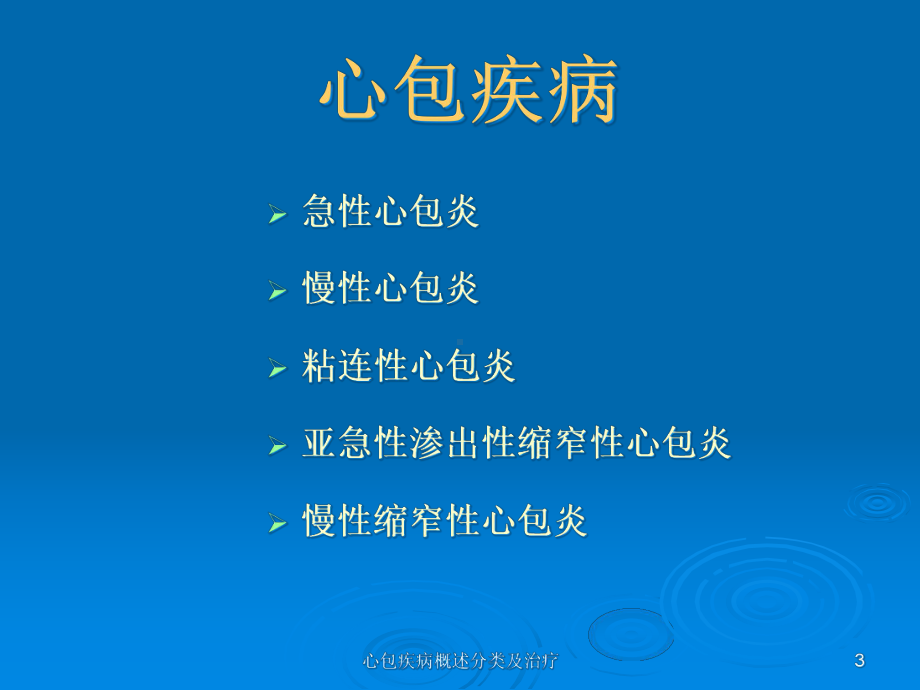 心包疾病概述分类及治疗课件.ppt_第3页