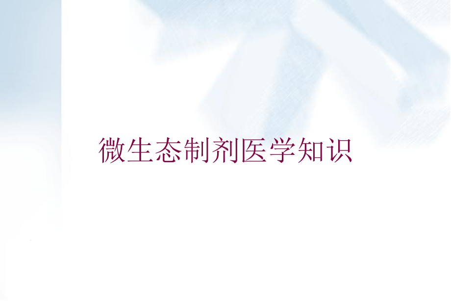 微生态制剂医学知识培训课件.ppt_第1页