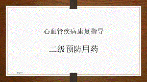 心血管病二级预防用药课件.ppt