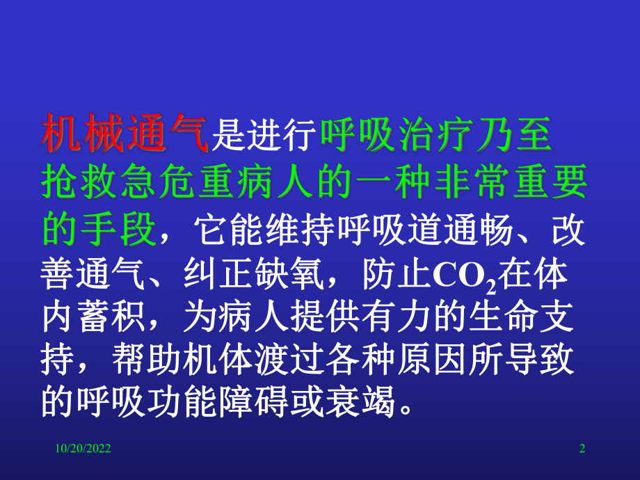 机械通气及其临床应用课件.ppt_第2页