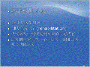 康复医学的基本概念医学课件.ppt