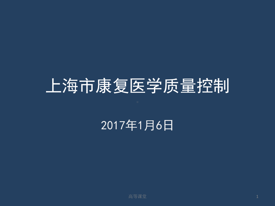 康复医学质控标准课件.ppt_第1页