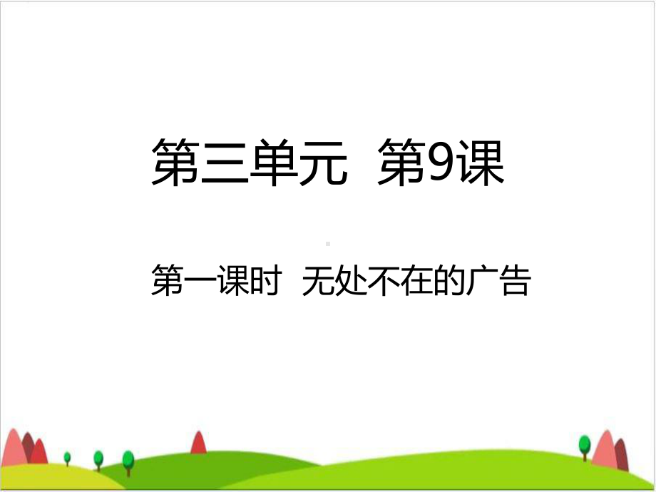 无处不在的广告-课件.ppt_第1页