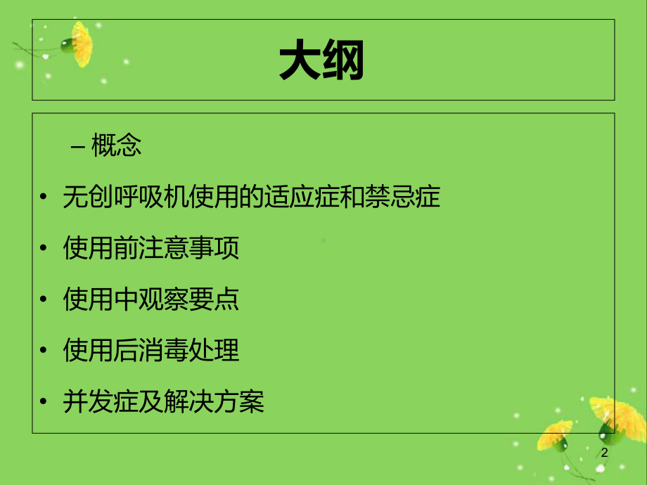 无创呼吸机的使用医学课件.ppt_第2页